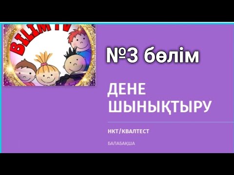 Видео: №3-бөлімДЕНЕ ШЫНЫҚТЫРУ/НКТ/КВАЛ ТЕСТ/АТТЕСТАЦИЯ/ТЕСТ+ ЖАУАП/