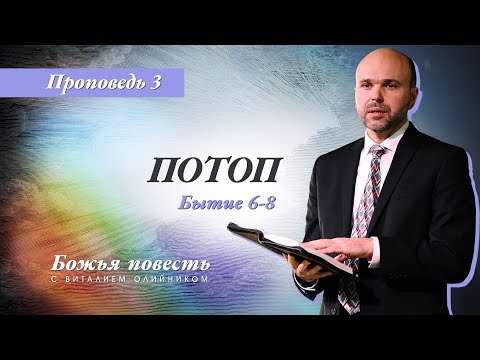 Видео: 3. Божья повесть: потоп (Быт. 6–8) – Проповедь Виталия Олийника 25 января 2020 г.