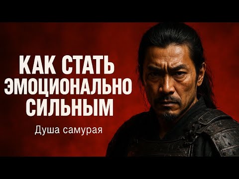 Видео: Как стать эмоционально сильным — Миямото Мусаси