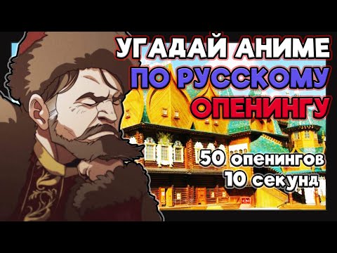 Видео: Угадай аниме по русскому опенингу №3. 50 опенингов.