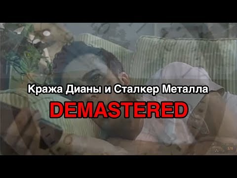 Видео: [ПЕРЕЗАЛИВ] S.T.A.L.K.E.R. - Кража Дианы и Сталкер Металла