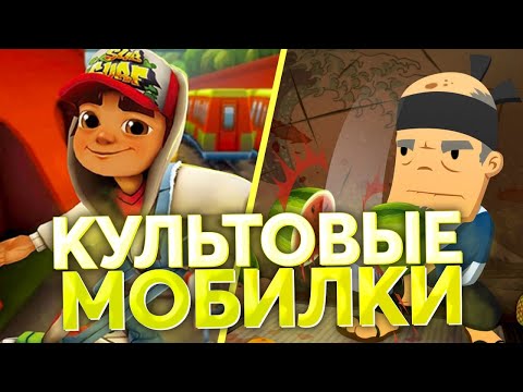 Видео: Культовые мобильные игры 10-х [Хорошо Забытое Старое]