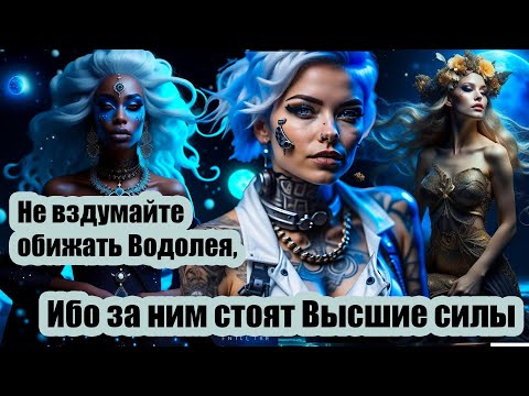Видео: Не вздумайте обижать Водолея. Не испытывайте судьбу. Ибо за ним стоят Высшие силы