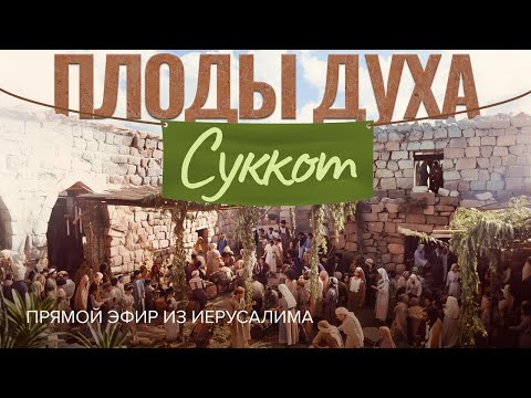 Видео: ПЛОДЫ ДУХА и Суккот. Пребывание в радости и мире. Прямой эфир из Иерусалима