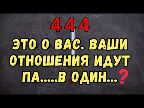 Видео: 💌🕊️ АНГЕЛ ЧИСЛО 444 говорит ЭТО о ВАС. ваши отношения идут па.....в один...❤️✝️