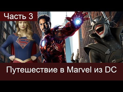Видео: Путешествие в Marvel из DC. Многоходовка не удалась??