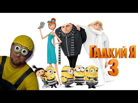 Видео: ЗУБАРЕВ СМОТРИТ «ГАДКИЙ Я 3»