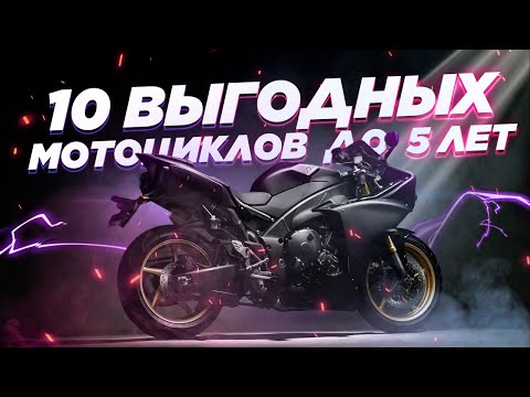Видео: Топ-10 выгодных популярных мото из Японии возрастом до 5 лет.