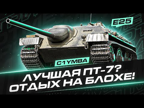 Видео: Е 25 - УНИЧТОЖАЕМ ВСЁ ЖИВОЕ! Три Отметки За Стрим!
