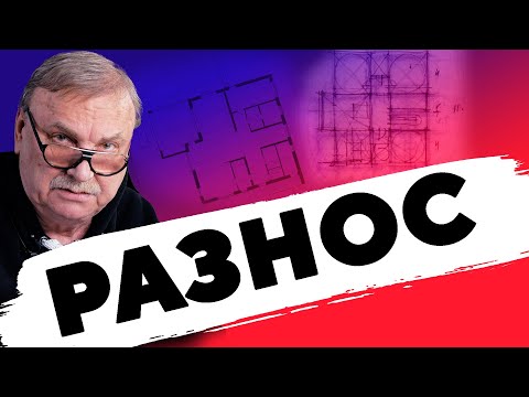 Видео: РАЗНОШУ ПРОЕКТ ДОМА ПОД ПИТЕРОМ \ №320