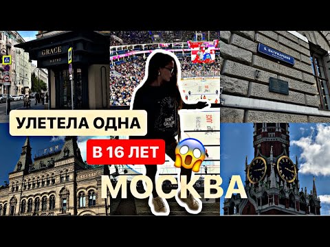 Видео: УЛЕТЕЛА ОДНА В МОСКВУ В 16 ЛЕТ / МОЁ ПУТЕШЕСТВИЕ 🧳