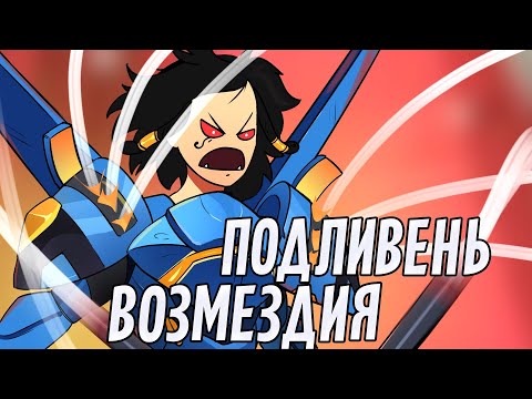 Видео: Подливень возмездия | Overwatch 2