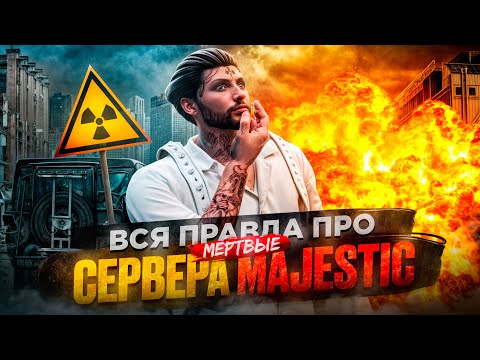 Видео: МЁРТВЫЕ СЕРВЕРА MAJESTIC ВСЕ ЕЩЕ ЖИВЫ! | GTA 5 RP