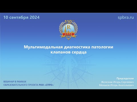 Видео: Вебинар «Mультимодальная диагностика патологии клапанов сердца»