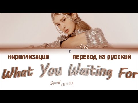 Видео: Somi (전소미) – What You Waiting For [ПЕРЕВОД НА РУССКИЙ/КИРИЛЛИЗАЦИЯ Color Coded Lyrics]