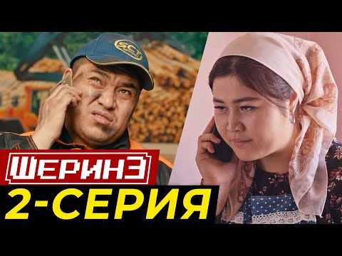 Видео: ШЕРИНЕ 2-серия