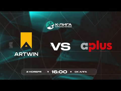 Видео: Artwin - A plus | К-Лига | Курулуш лигасы 2025 ©