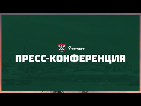 Видео: Пресс-конференция | «Ак Барс» (Казань) - «Лада» (Тольятти)