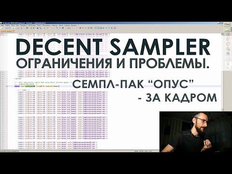 Видео: decent sampler - ограничения и проблемы, с которыми я столкнулся при создании семпл-пака RMIF "ОПУС"