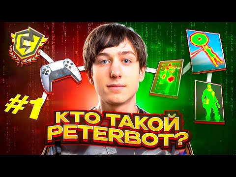 Видео: КТО ТАКОЙ PETERBOT и ПОЧЕМУ ОН ЛУЧШИЙ ИГРОК В FORTNITE? | PETERBOT – ИСТОРИЯ