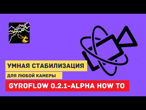 Видео: Gyroflow. Как стабилизировать видео. Версия 0.2.1-alpha
