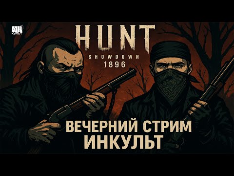 Видео: Hunt: Showdown 1896 — Охота начинается! Коля и Игорь заходят на болота | ИНКульт LIVE