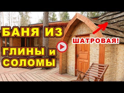 Видео: Купольная баня из ГЛИНЫ и СОЛОМЫ. Такую сделать каждому под силу!