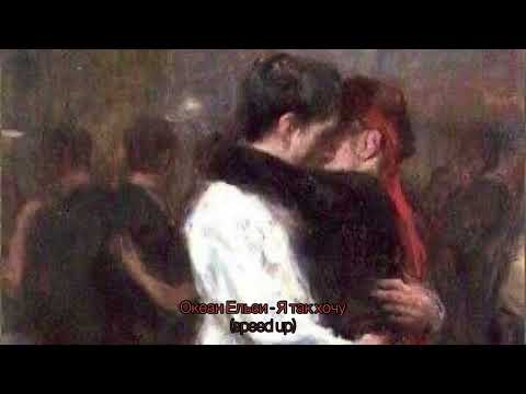 Видео: Океан Ельзи - Я так хочу (speed up)
