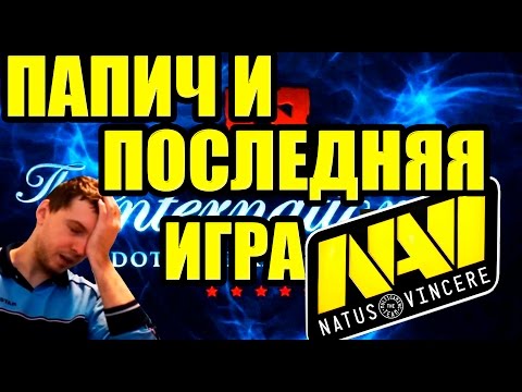 Видео: Папич (EvilArthas) и последняя игра NAVI на TI5