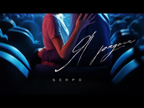 Видео: SERPO - Я рядом / ПРЕМЬЕРА ТРЕКА!!! 2023