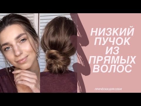 Видео: Низкий пучок из прямых волос на волосы средней длины | Low bun hairstyle