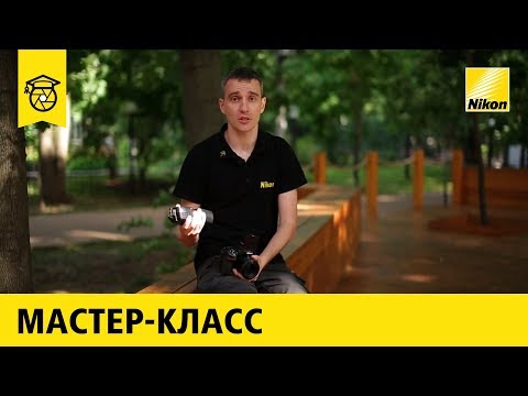 Видео: Мастер-класс: Константин Занчевский | Фото со вспышками Nikon Speedlight