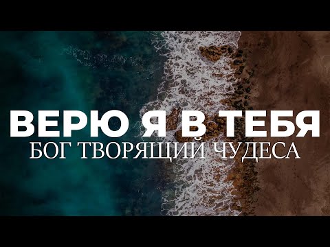 Видео: Рассел - Верю я в Тебя (Официальное видео)