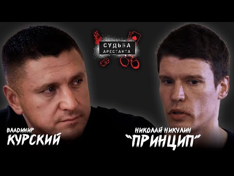 Видео: Николай Никулин "Принцип"  | Интервью с бывшим арестантом | Владимир Курский