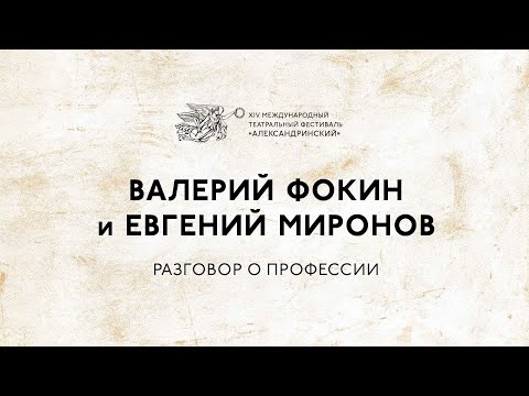 Видео: Валерий Фокин и Евгений Миронов. Разговор о профессии