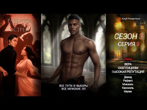 Видео: Разбитое Сердце Астреи | 3 сезон 9 серия | Прохождение | Клуб Романтики