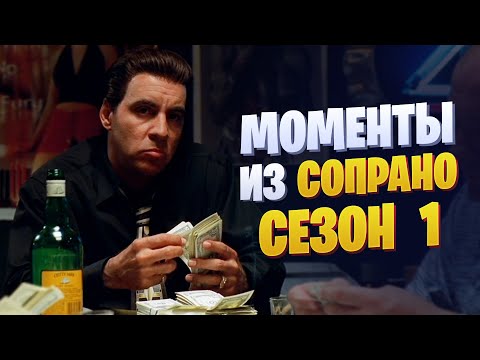 Видео: Моменты из Сопрано 1 сезон