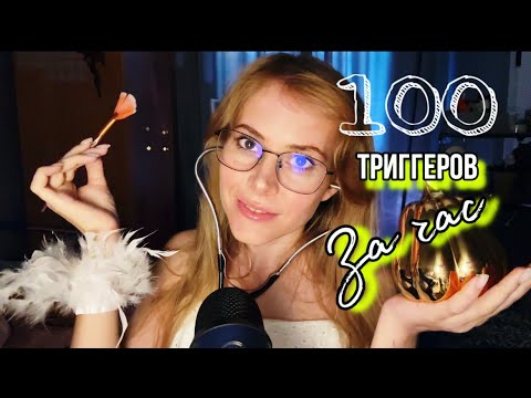 Видео: АСМР 100 триггеров за ЧАС🤩🥰ASMR 100 Triggers in 1 Hour
