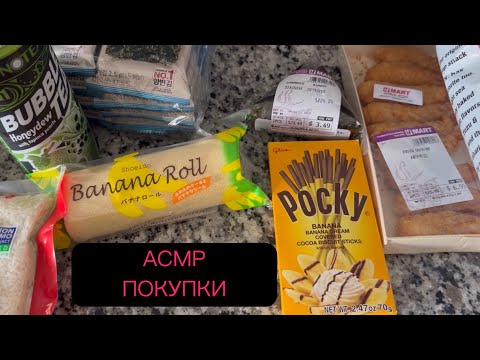 Видео: АСМР ПОКУПКИ ASMR жвачка жевачка близкий шепот чавканье chewing gum whisper