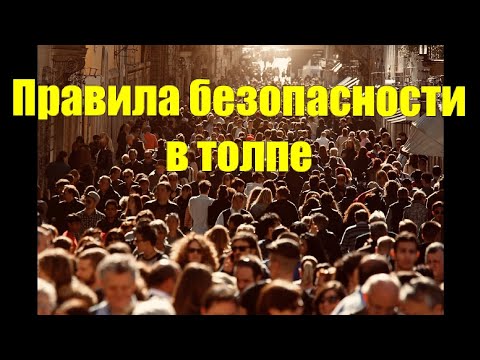 Видео: Правила безопасности в толпе.Берегите себя.Это нужно знать каждому человеку.