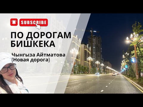 Видео: Бишкек Вечером: Обновлённая Улица Чынгыза Айтматова удивляет! (проспект Мира)