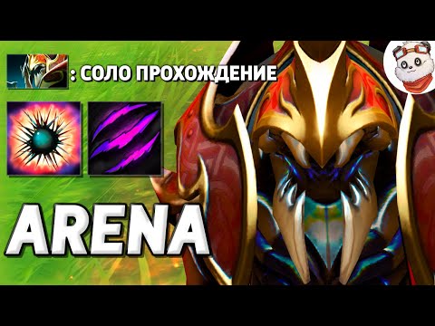 Видео: Я ПРОШЕЛ ЖИЗНЬ НА АРЕНЕ в СОЛО / LIFE IN ARENA / Дота 2