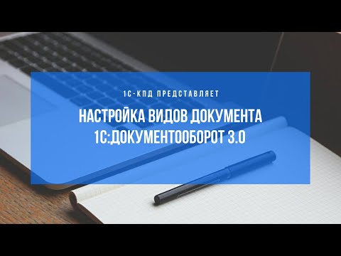 Видео: 285 - Как настроить вид документа в 1С:Документооборот 3.0.