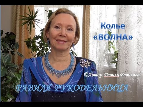 Видео: Колье "ВОЛНА". Бисероплетение. Равиля Рукодельница