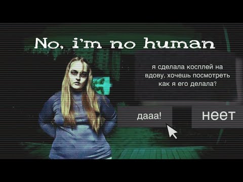 Видео: ДЕЛАЮ КОСПЛЕЙ НА ВДОВУ ИЗ ИГРЫ «No, I’m no human»