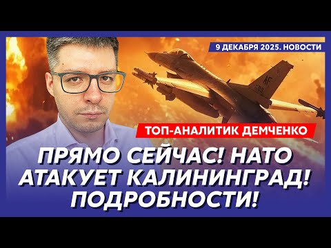 Видео: Срочно! Трамп отказался от плана! Путин в истерике! НАТО конец! – топ-аналитик Демченко