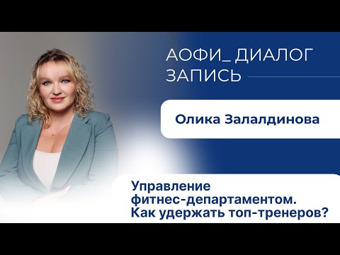 Видео: Управление фитнес-департаментом. Как удержать топ-тренеров?