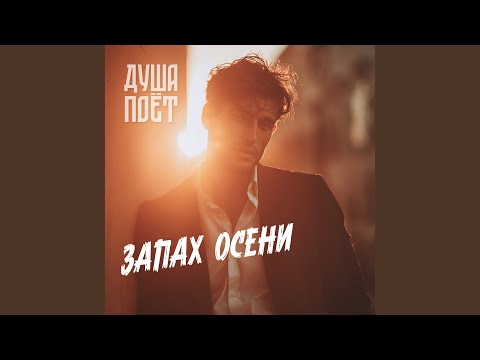 Видео: Запах осени