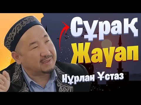 Видео: Сұрақ-Жауап / уағыз / НҰРЛАН ИМАМ