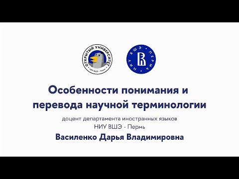 Видео: Открытая лекция «Особенности понимания и перевода научной терминологии»